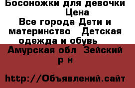 Босоножки для девочки Happy steps  › Цена ­ 500 - Все города Дети и материнство » Детская одежда и обувь   . Амурская обл.,Зейский р-н